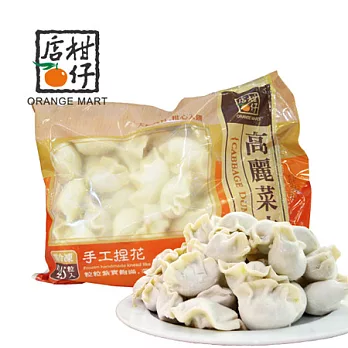 【柑仔店】高麗菜手工水餃(900g/包)