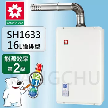 櫻花牌SH-1633(NG1/FE式)數位恆溫16L強制排氣熱水器天然瓦斯