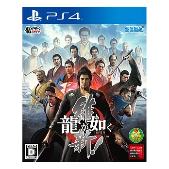 【PS4】人中之龍 維新(亞日)