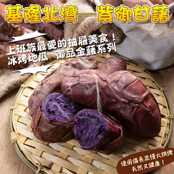 《黑貓探險隊 滿千免運費》【北灣食品】 紫藷地瓜(500g)