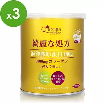 Queens` choice天后首選海洋膠原蛋白粉乳酸菌昇級版(180g*3罐入)