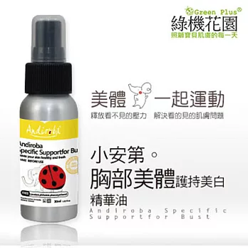 【綠機花園】Andi小安第系列 胸部美體護持精華油30ml