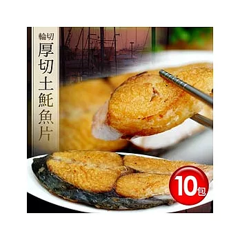【優鮮配】特選薄鹽土魠魚片X10包組(300g±5%/包)