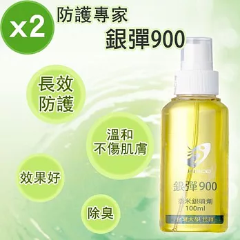 【銀彈900】矽片銀防護噴劑標準瓶2瓶(加贈隨身瓶)