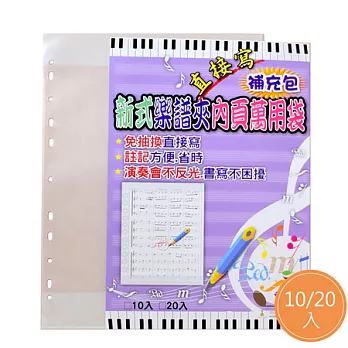 新式樂譜夾 內頁萬用袋 (補充包/10入)