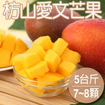 預購【農夫家】友善土地種植-枋山愛文芒果，5台斤(7~8顆)