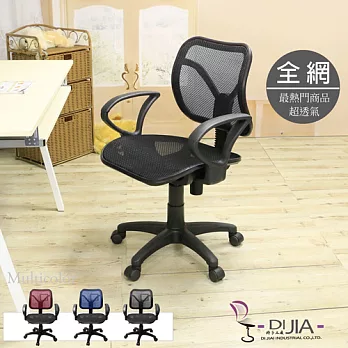 《DI JIA》DJB0014-1曲線網背透氣電腦椅/辦公椅(三色可選)黑