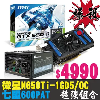 爆殺組合 微星N650Ti-1GD5/OC + 七盟600PAT 青銅聖戰士 流血價4990