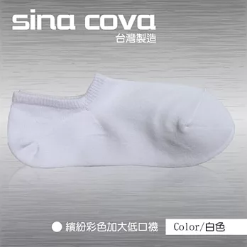 【sina cova】MIT棉質低口船襪12雙入-白色(加大尺寸)