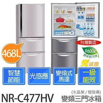 Panasonic 國際牌 NR-C477HV 468L 變頻節能三門冰箱 (極致黑/水晶紫)【台灣製】水晶紫