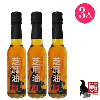 【炭道】冷壓芝麻油3入組(210ml/入)