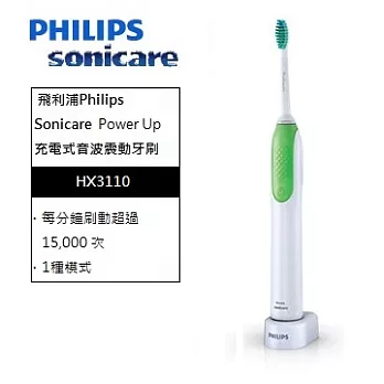 PHILIPS飛利浦Sonicare PowerUp音波震動牙刷 HX3110