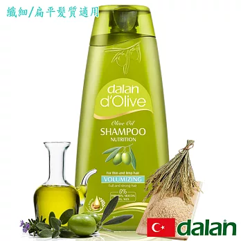 【土耳其dalan】橄欖油米麥蛋白豐盈洗髮露(纖細/扁平髮質專用)