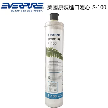 EVERPURE 美國原裝進口濾心 S-100 (全新包裝)