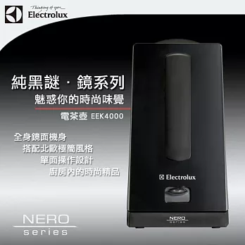 Electrolux 瑞典 伊萊克斯 Nero 謎‧鏡系列電茶壺 EEK-4000