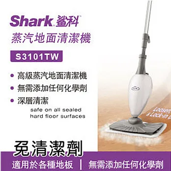 【Shark】鯊科 蒸汽地面清潔機-S3101TWS3101TW