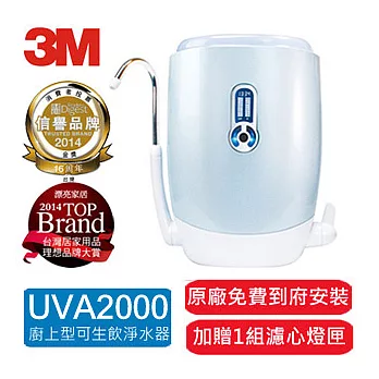 【3M】UVA2000櫥上型紫外線抑菌淨水器(加碼送濾心燈匣+原廠安裝)