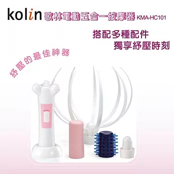 Kolin歌林五合一按摩器KMA-HC101