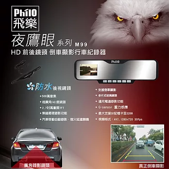 飛樂 Philo 夜鷹眼M95 Full HD 高畫質超薄後視鏡型行車記錄器(送16G記憶卡)