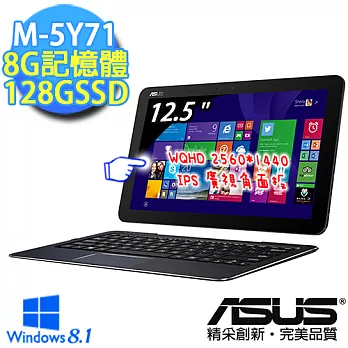 【ASUS】T300CHI-0111A5Y71 12.5吋WQHD高畫質可拆式變形筆電(M-5Y71/8G/128G SSD/Win8.1)