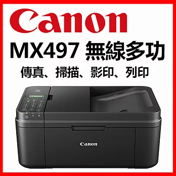 Canon PIXMA MX497 無線傳真複合機