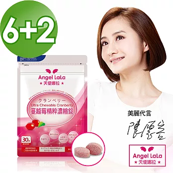【Angel LaLa天使娜拉】陳德容代言專利蔓越莓精萃濃縮錠(30錠/入)買6送2