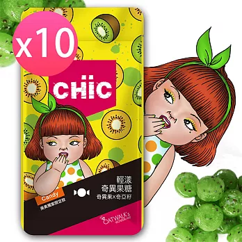 CHiC 輕漾奇異果糖 美美限定包裝(10包入)