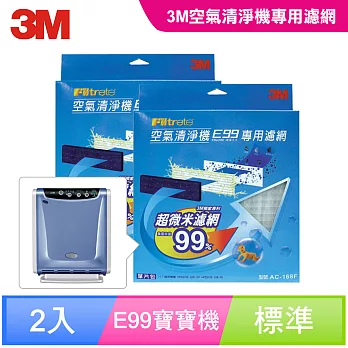 3M E99 寶寶專用空氣清淨機-替換濾網2入(AC-168F)