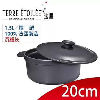 【TERRE ETOILEE法星】圓型燉鍋20cm/1.5L(沉穩灰)
