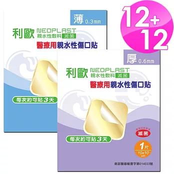 【貝斯康】醫療用敷料親水性傷口貼標準型(滅菌)薄型12片+厚型12片