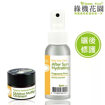 【綠機花園】曬後修護-洋甘菊蘆薈修護露50ml+山金車戶外戶膏10ml