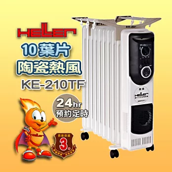 德國嘉儀HELLER-10葉片式電暖器(陶瓷熱風)KE-210TF