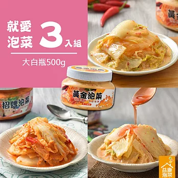 【益康美食】就愛泡菜-綜合3入組(500g*3/大辣)