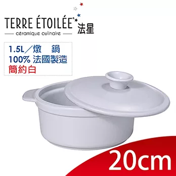 【TERRE ETOILEE法星】圓型燉鍋20cm/1.5L(簡約白)