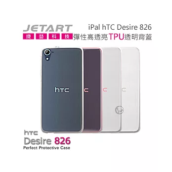 Jetart 捷藝 iPal hTC Desire 826 彈性高透亮 TPU 透明背蓋 (SCC100)