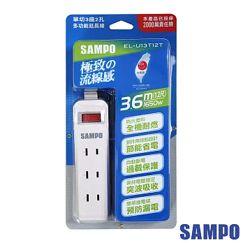 【SAMPO 】聲寶3座單切2孔多功能延長線3.6m(12尺-EL-U13T12T)