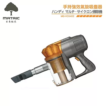 日本松木MATRIC-手持強效氣旋吸塵器MG-VC0402