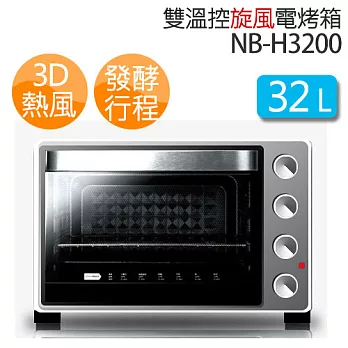 Panasonic 國際牌 NB-H3200 32公升 雙溫控旋風電烤箱《贈食譜》