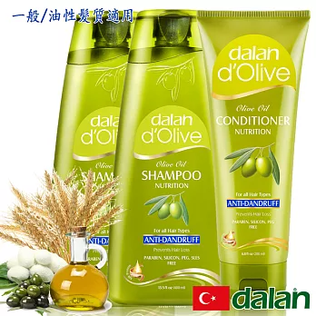 【土耳其dalan】橄欖油蠶絲控油魔髮3件組(一般/油性髮質) 沙龍級