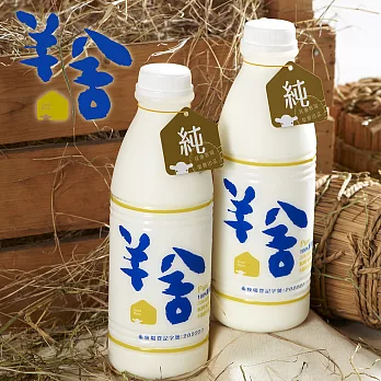 預購《羊舍》鮮羊乳(936ml/瓶，共兩瓶)