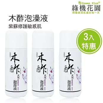 【綠機花園】泡澡放輕鬆-天然木酢大師泡澡液《紫蘇修護》150ml 3入