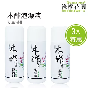 【綠機花園】泡澡放輕鬆-天然木酢大師泡澡液《艾草淨化》150ml 3入