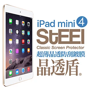 【STEEL】晶透盾 iPad mini 4 超薄晶透防刮亮面鍍膜防護貼