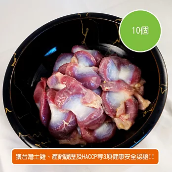 【陽光市集】標裕牧場-雞胗(10粒)