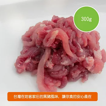 【陽光市集】東寶黑豬肉-黑豬後腿肉絲(300g/包)