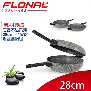 【義大利Flonal】石器系列ROCKY洛基套鍋組-萬用鍋28cm