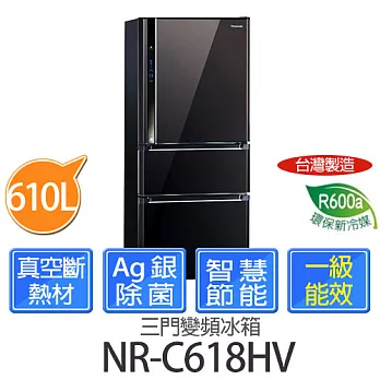 Panasonic 國際牌 NR-C618HV 能源效率第1級 610公升ECO NAVI三門變頻冰箱