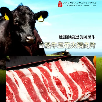 精選火鍋肉片--特級黑牛牛五花