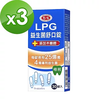 【即期良品】愛之味生技LPG益生菌舒口錠(30錠/瓶)x3瓶組