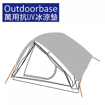 【Outdoorbase】萬用抗UV冰涼墊-21652